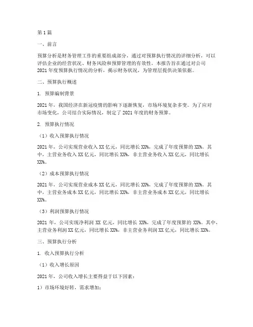 预算分析财务报告(3篇)