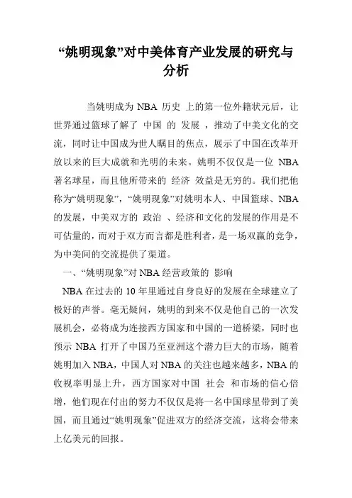 “姚明现象”对中美体育产业发展的研究与分析