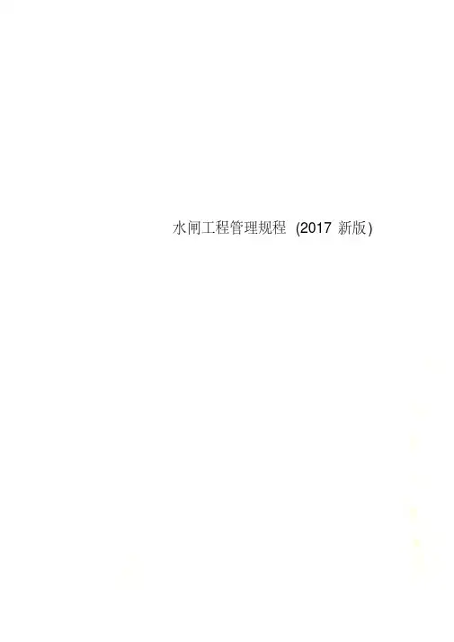 水闸工程管理规程(2017新版)