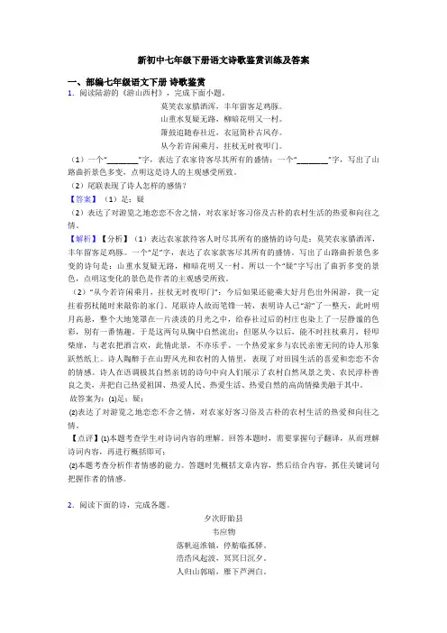 新初中七年级下册语文诗歌鉴赏训练及答案