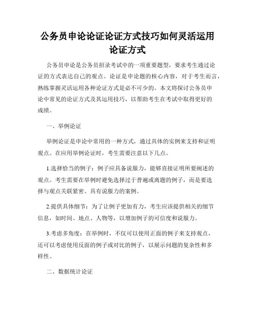 公务员申论论证论证方式技巧如何灵活运用论证方式