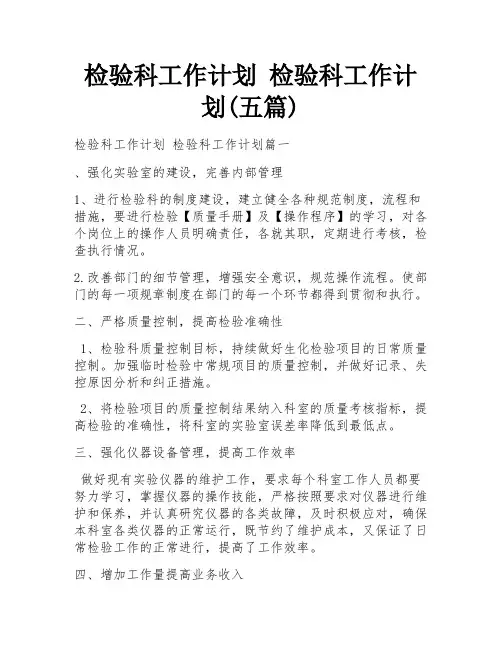 检验科工作计划 检验科工作计划(五篇)