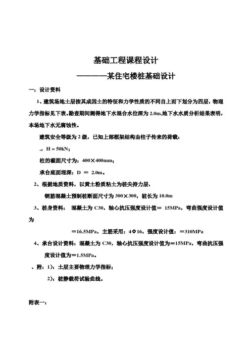(完整版)基础工程毕业课程设计-某住宅楼桩基础设计