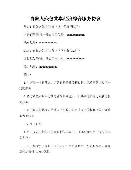 自然人众包共享经济综合服务协议