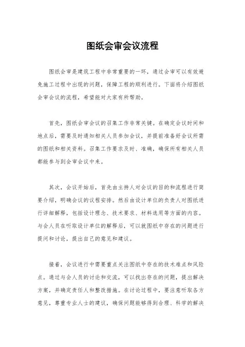 图纸会审会议流程