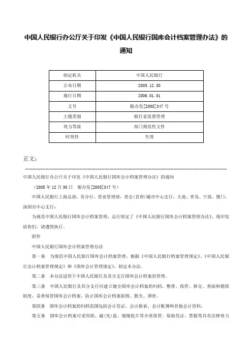 中国人民银行办公厅关于印发《中国人民银行国库会计档案管理办法》的通知-银办发[2005]347号
