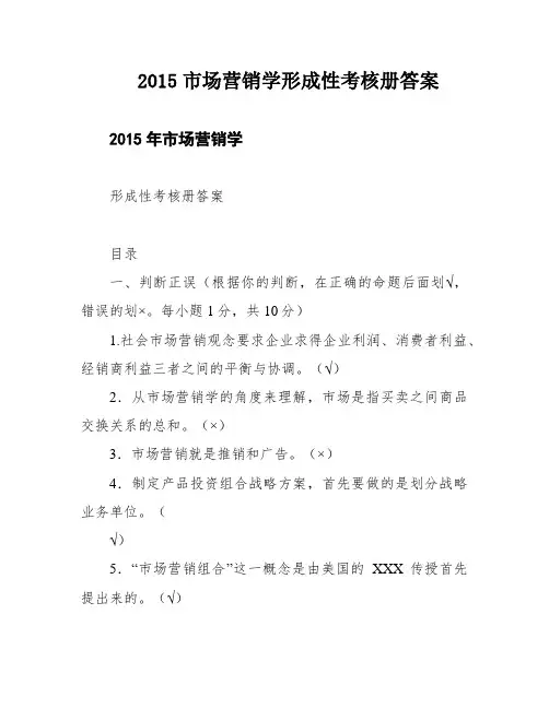 2015市场营销学形成性考核册答案