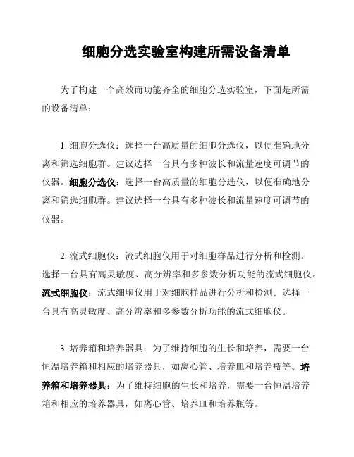 细胞分选实验室构建所需设备清单