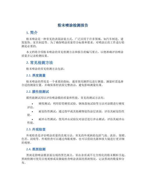 粉末喷涂检测报告