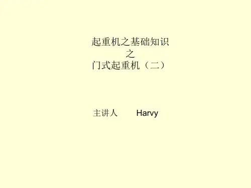 起重机基础知识之门式起重机(2)