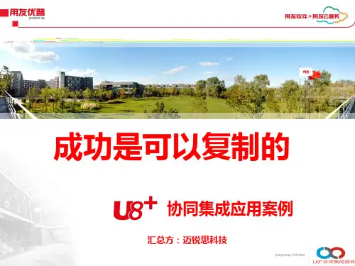 用友软件U8集成财务管理、销售管理、采购管理案例