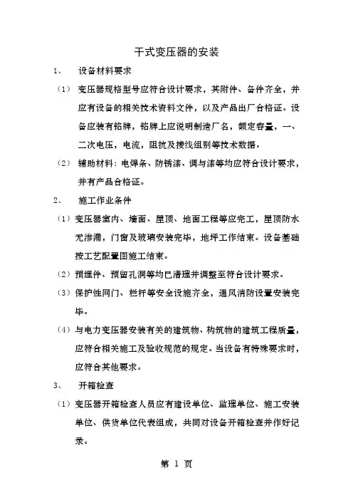 干式变压器的安装