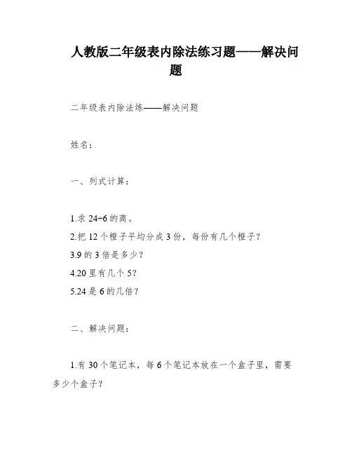 人教版二年级表内除法练习题——解决问题