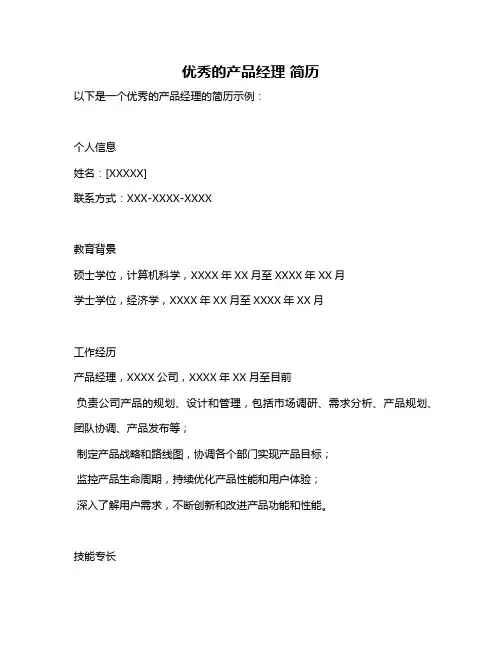 优秀的产品经理 简历