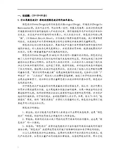 1. 什么是绿色设计？举例说明绿色设计的内涵及意义
