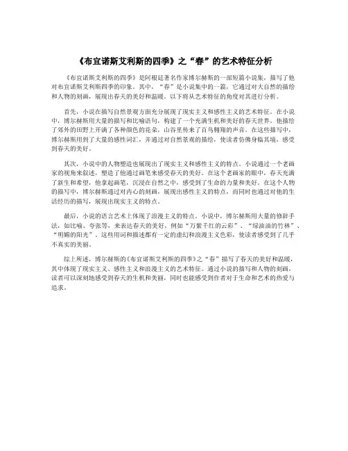 《布宜诺斯艾利斯的四季》之“春”的艺术特征分析
