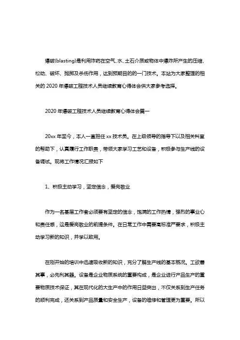 2020年爆破工程技术人员继续教育心得体会三篇汇总