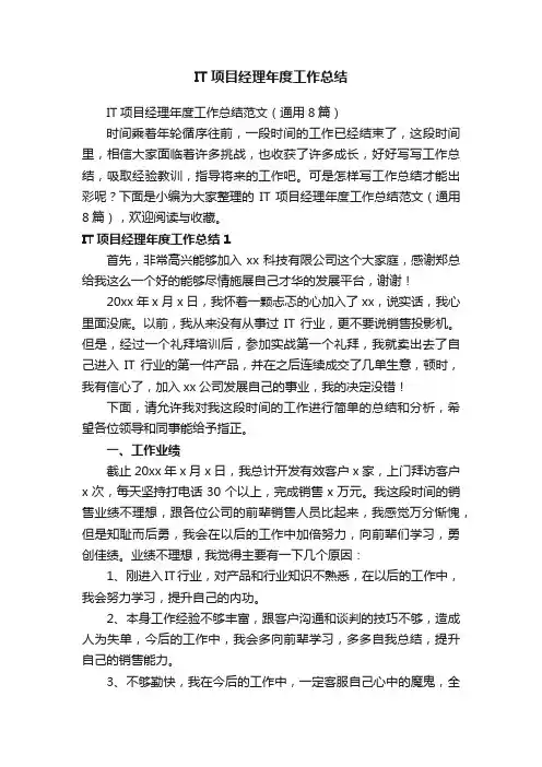 IT项目经理年度工作总结范文（通用8篇）