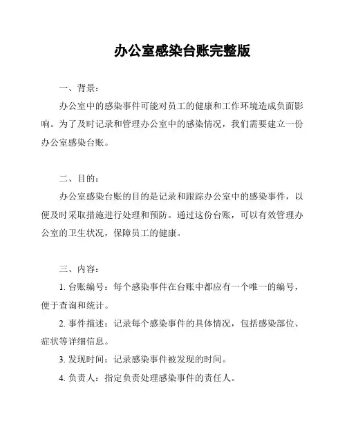 办公室感染台账完整版