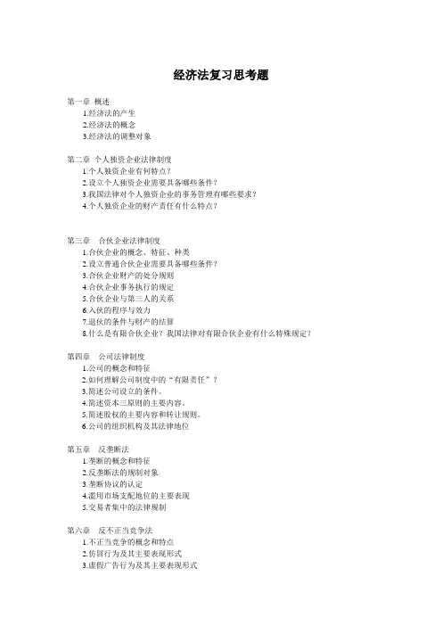 吐血整理 经济法复习思考题