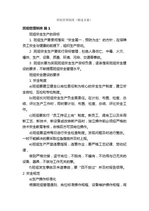 班组管理制度（精选5篇）