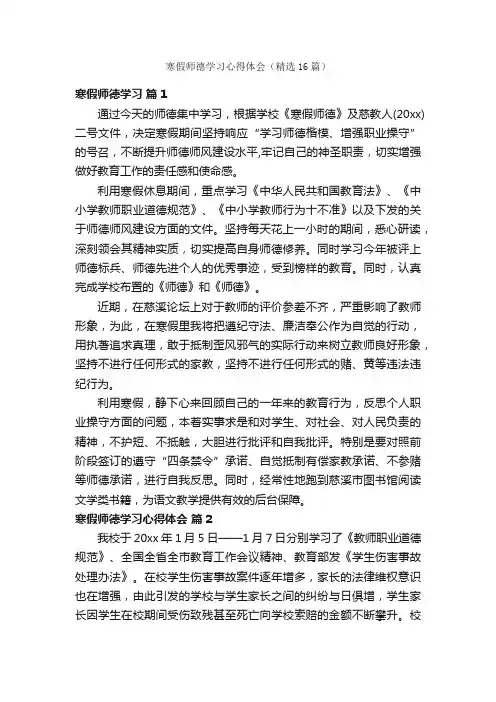 寒假师德学习心得体会（精选16篇）