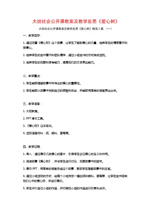 大班社会公开课教案及教学反思《爱心树》2篇