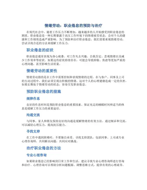 情绪劳动：职业倦怠的预防与治疗