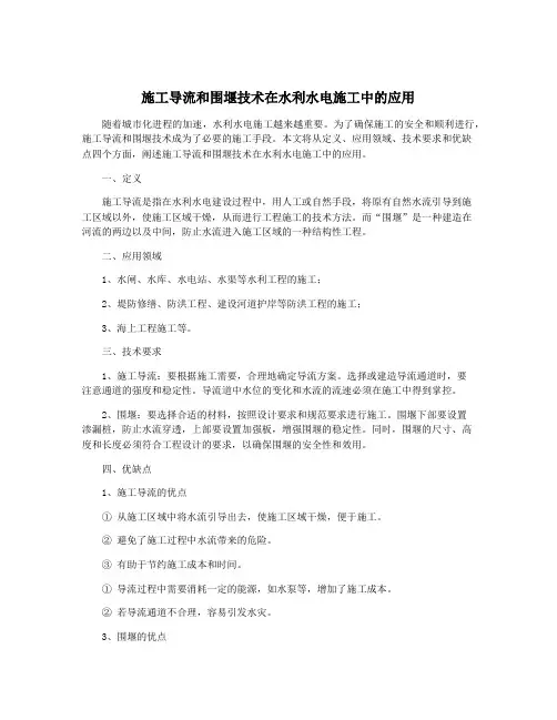 施工导流和围堰技术在水利水电施工中的应用