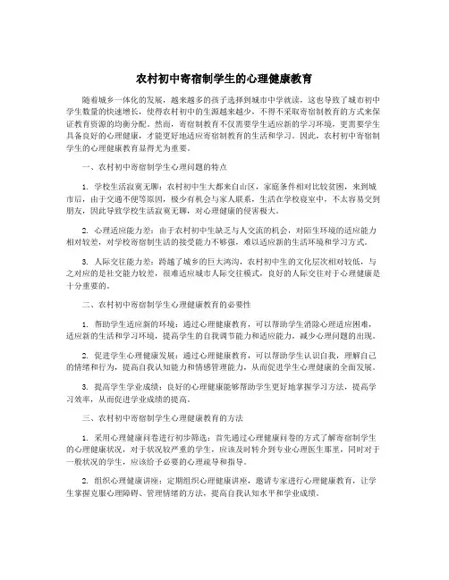 农村初中寄宿制学生的心理健康教育