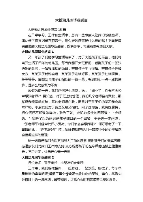 大班幼儿园毕业感言