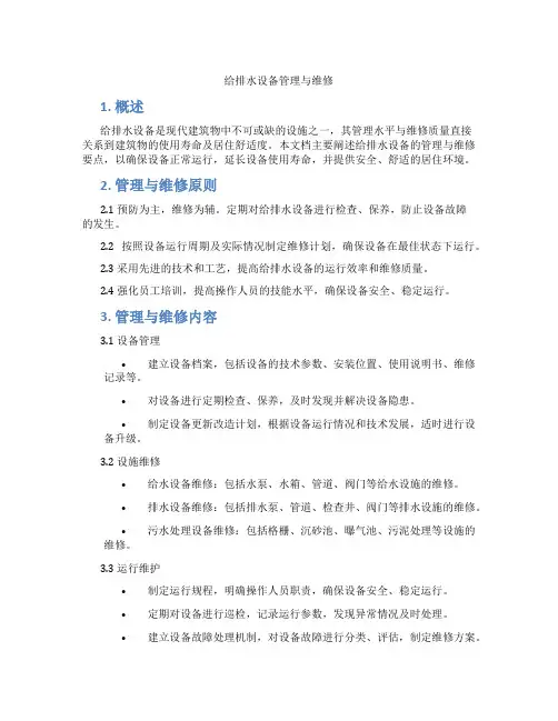 给排水设备管理与维修