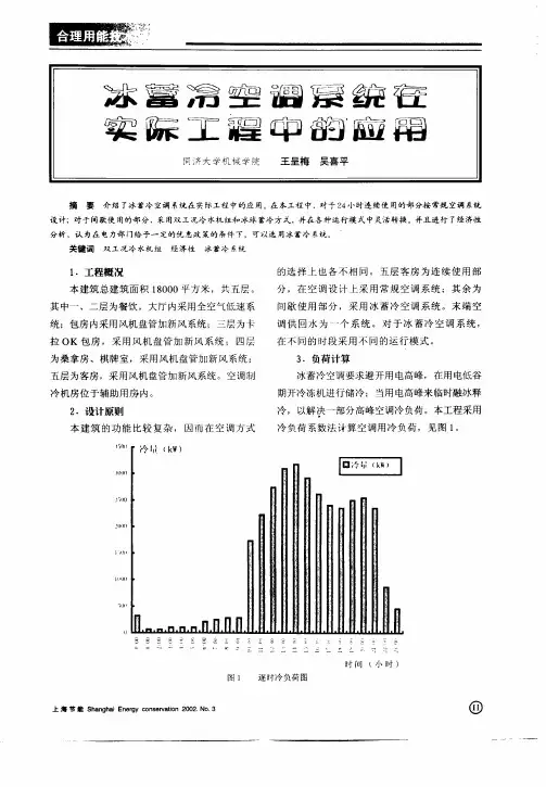 冰蓄冷空调系统在实际工程中的应用