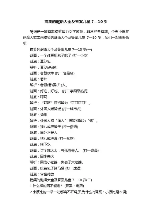 搞笑的谜语大全及答案儿童7—10岁