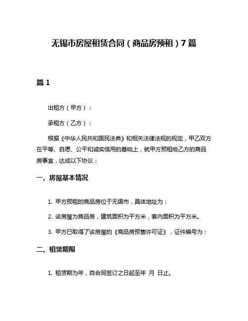 无锡市房屋租赁合同(商品房预租)7篇
