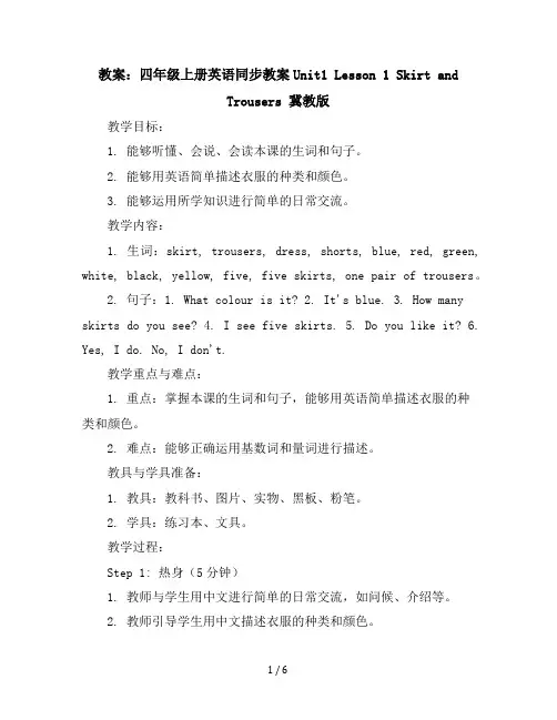 四年级上册英语同步教案-Unit1Lesson1SkirtandTrousers冀教版