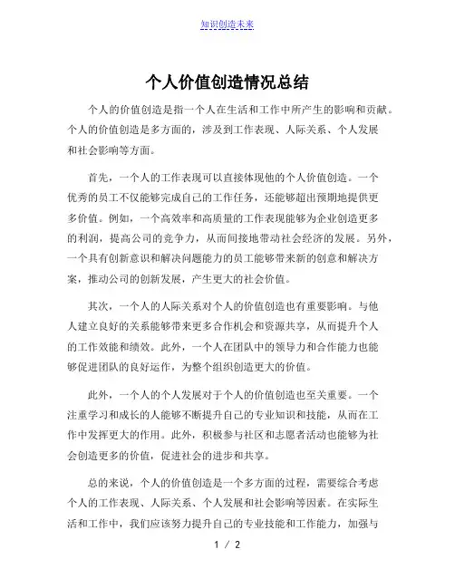 个人价值创造情况总结