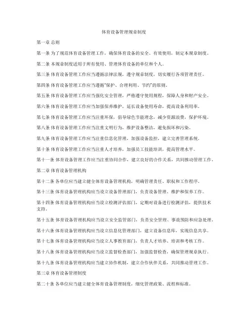 体育设备管理规章制度