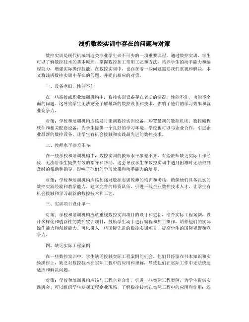 浅析数控实训中存在的问题与对策