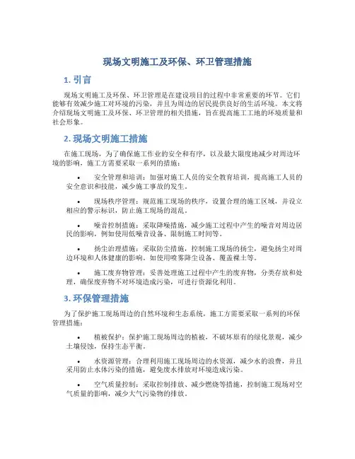 现场文明施工及环保、环卫管理措施