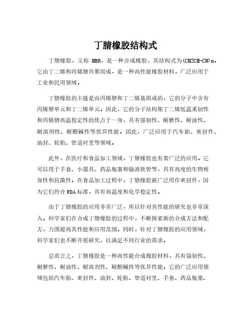 丁腈橡胶结构式