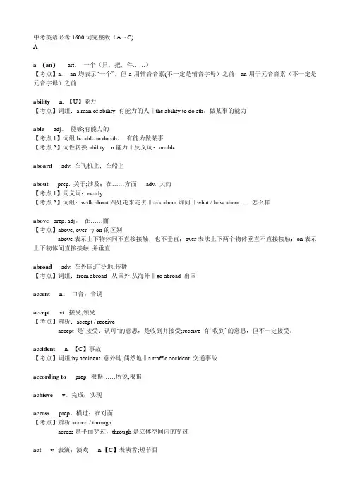 中考英语必考1600词完整版(A~C)