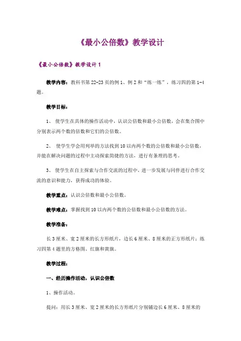 《最小公倍数》教学设计_1