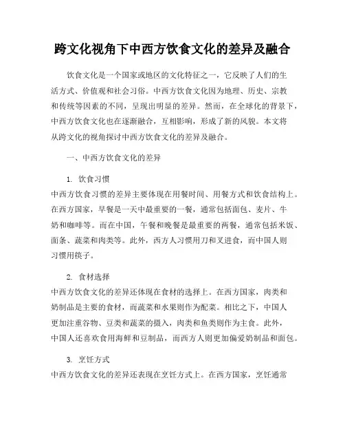跨文化视角下中西方饮食文化的差异及融合