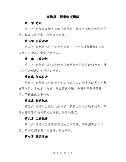 商场员工规章制度模版