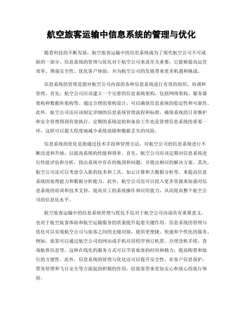 航空旅客运输中信息系统的管理与优化