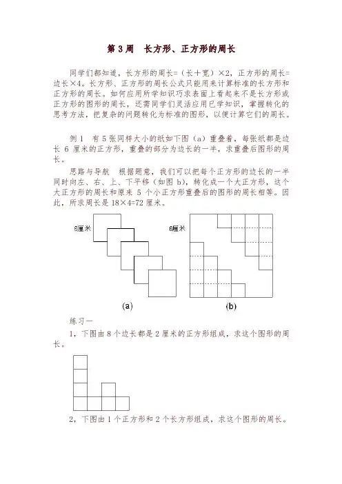 五年级奥数分册第3周  长方形、正方形的周长-可编辑修改