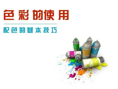 PPT如何搭配色彩(经典实用)精编版