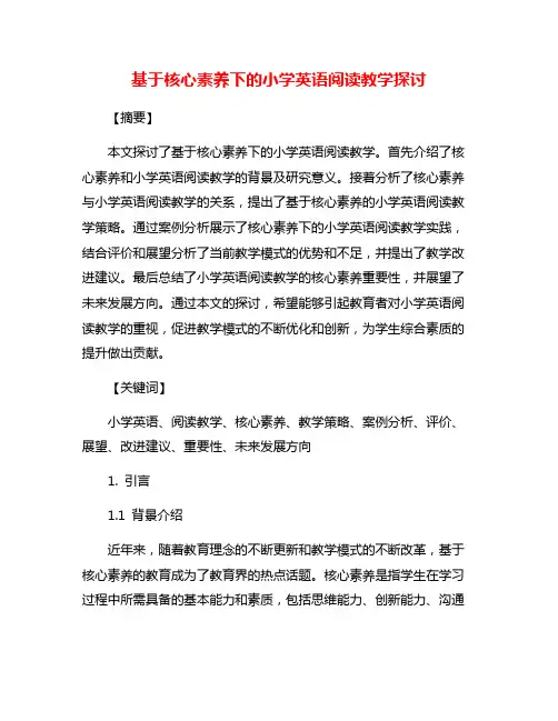 基于核心素养下的小学英语阅读教学探讨