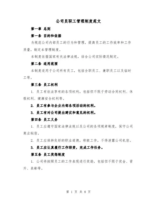 公司员职工管理制度范文(3篇)